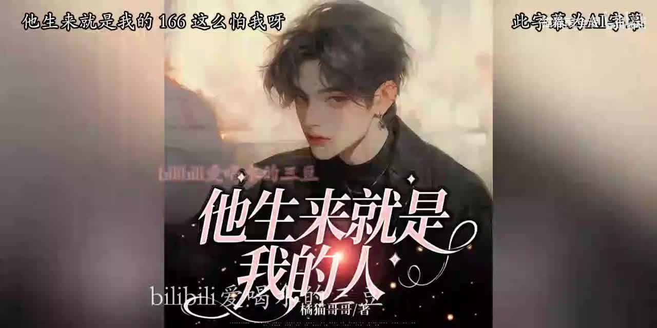 有声-他生来就是我的人-166-170