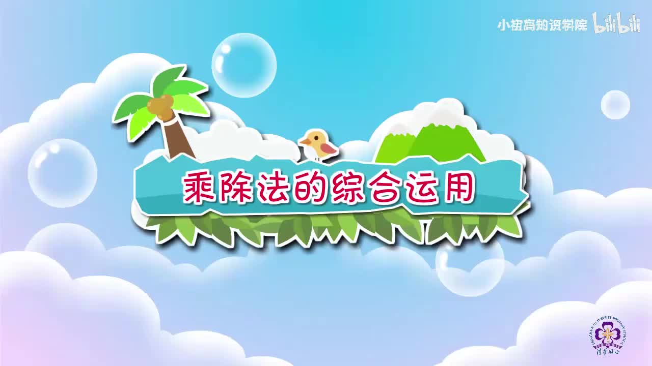 126-二年级下：09.乘除法的综合应用