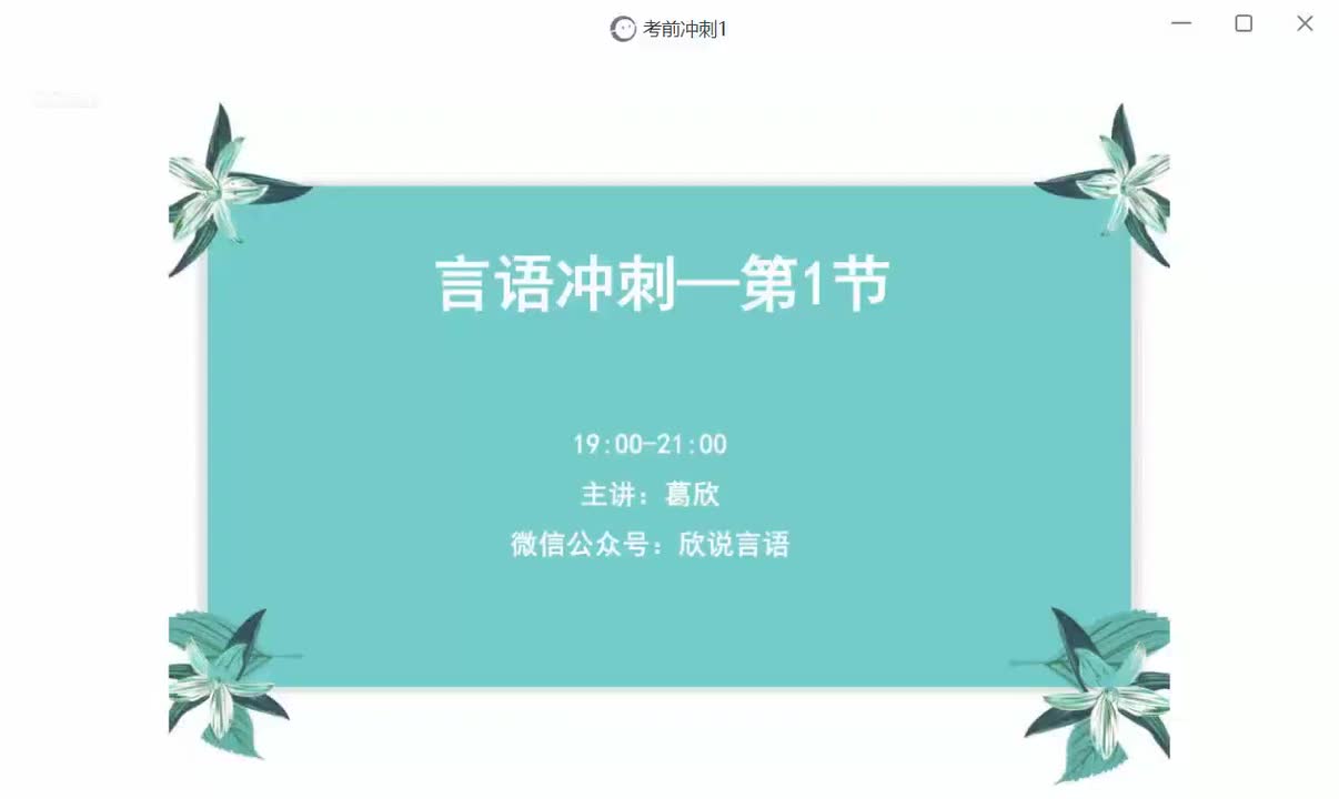 18-25_言语冲刺1_高清 1080P