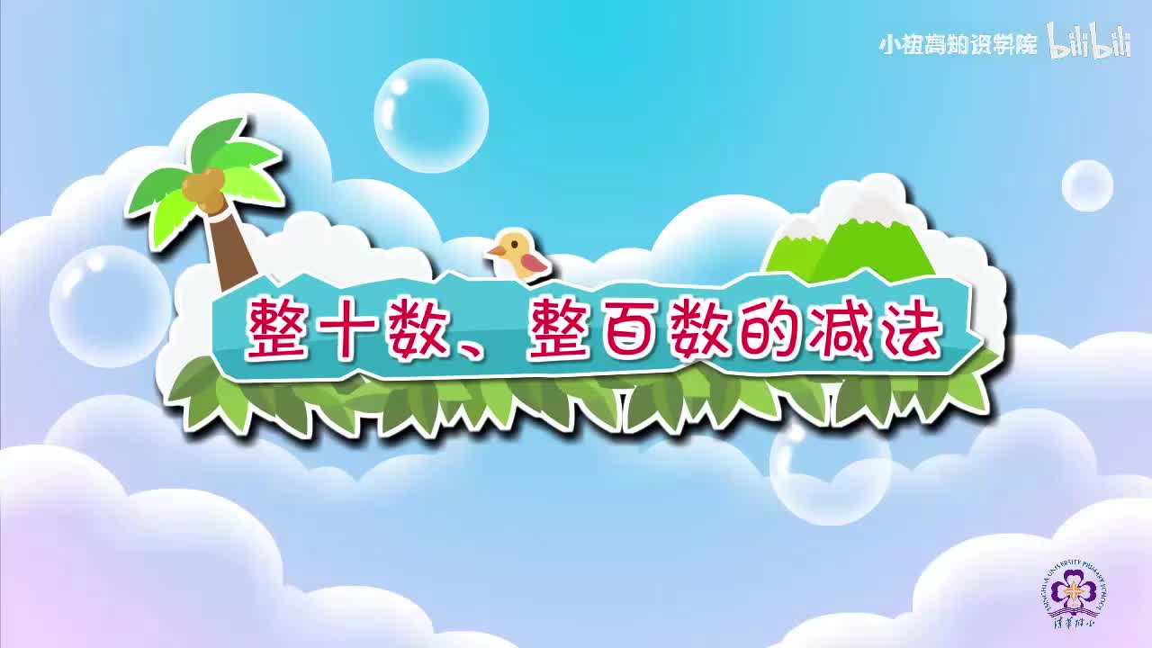 142-二年级下：25.整十数、整百数的减法