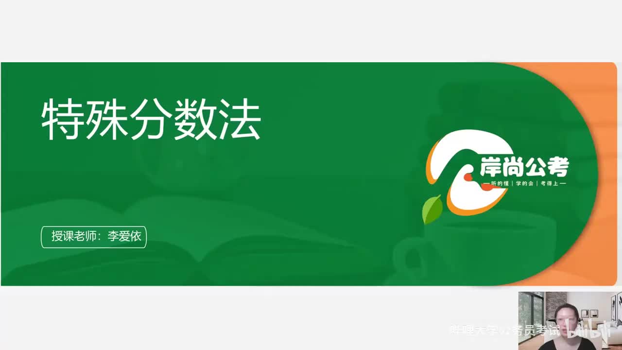 资料分析12——特殊分数法