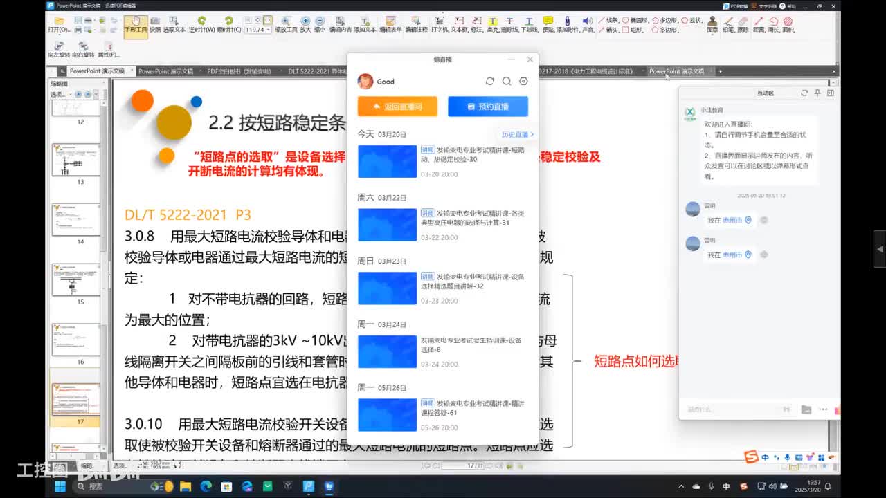 30-发输变电专业考试精讲课-短路动、热稳定校验-30