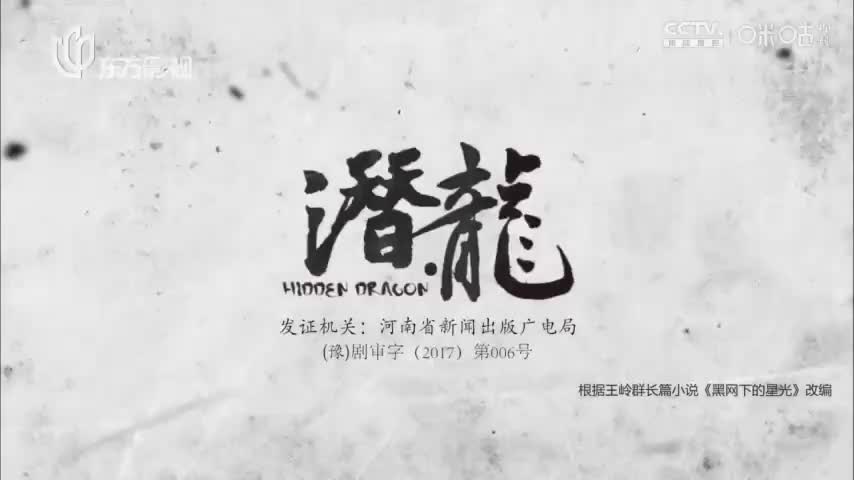 【聂远版】潜·龙_第21集