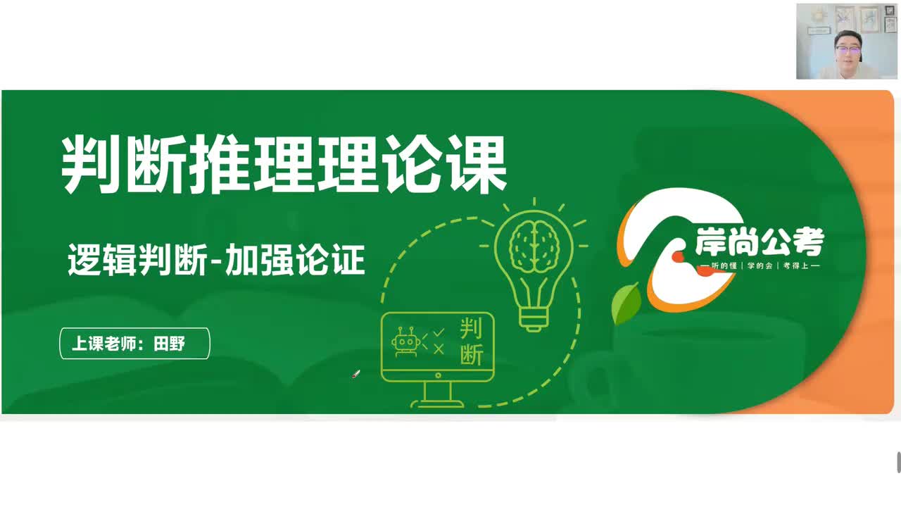 判断推理19：逻辑判断-加强论证01