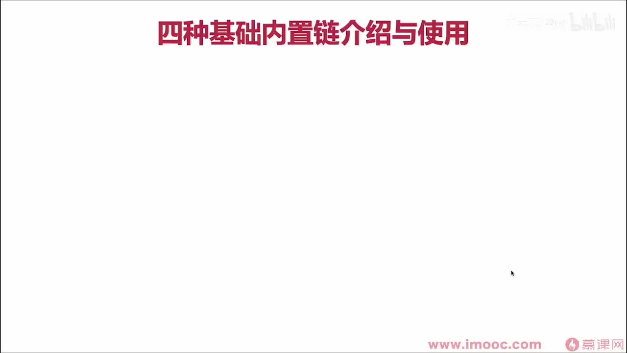 46.四种基本的内置链的介绍与使用(1)