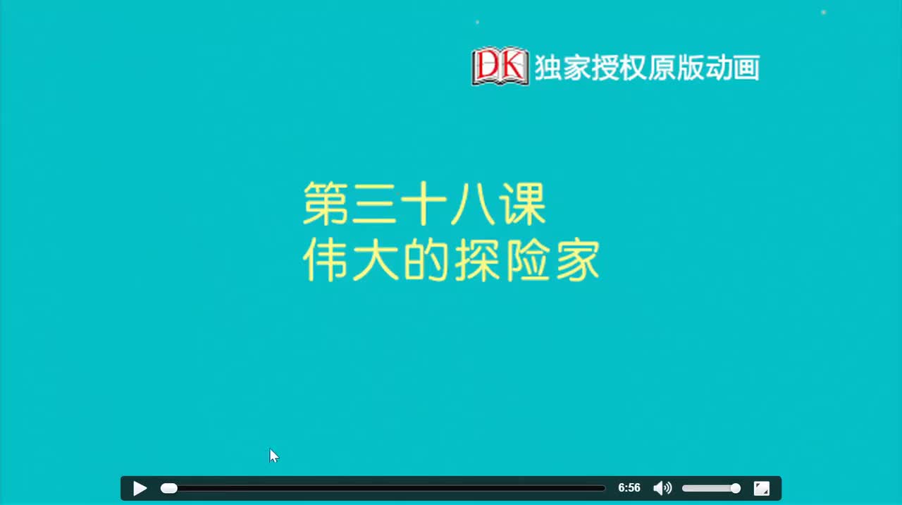 38.第三十八节：伟大的探险家