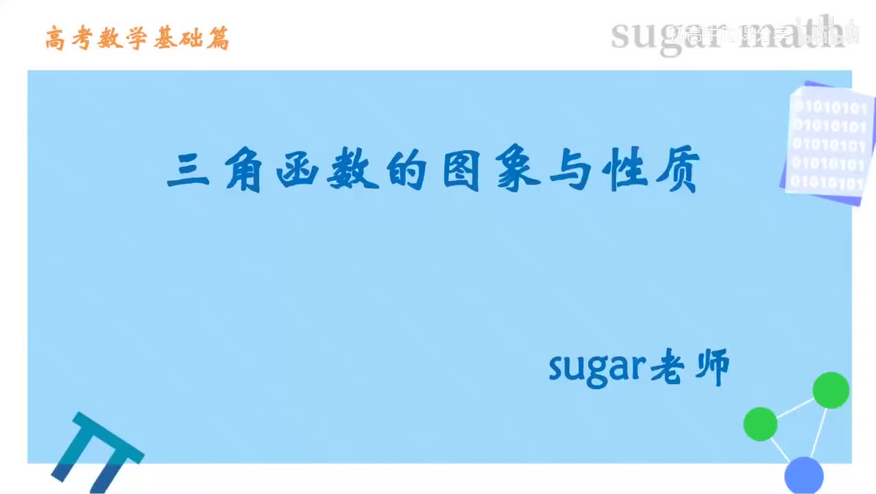 70_【基础篇】正弦余弦正切函数图象