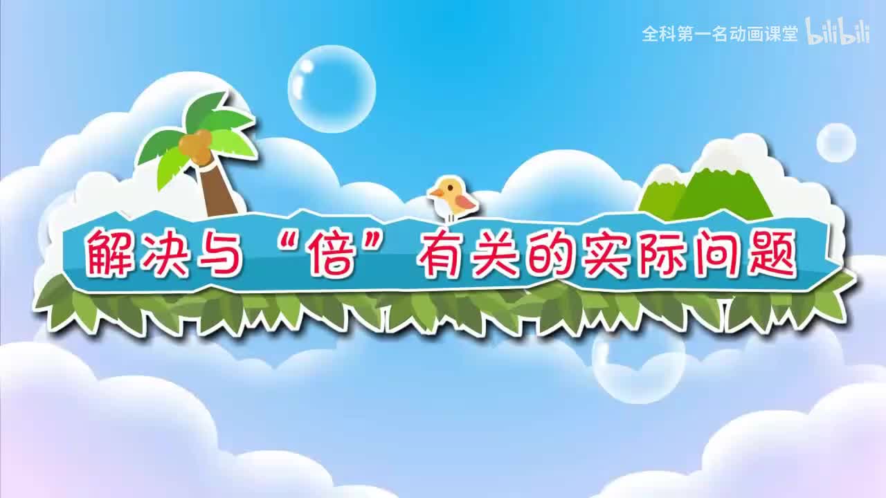 28.解决与“倍”有关的实际问题