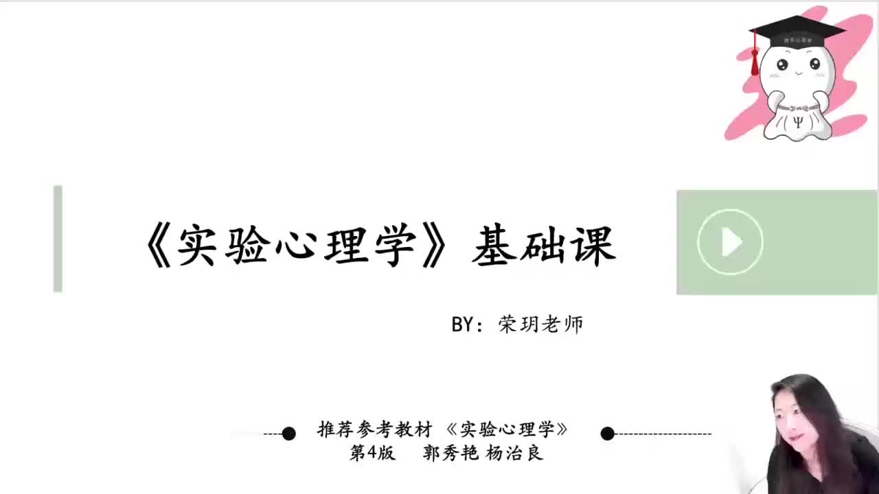 【实验心理学】10 第二章-实验研究的基本问题-⑤典型例题