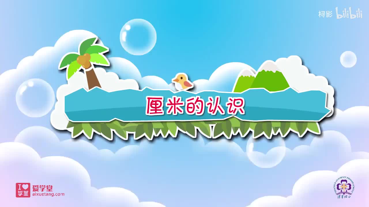 六、测量——2.课桌有多长（厘米的认识）