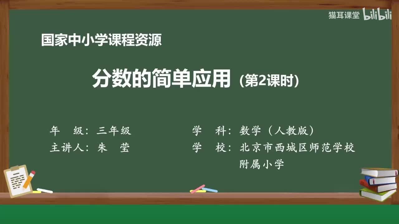 68 分数的简单应用（第二课时）
