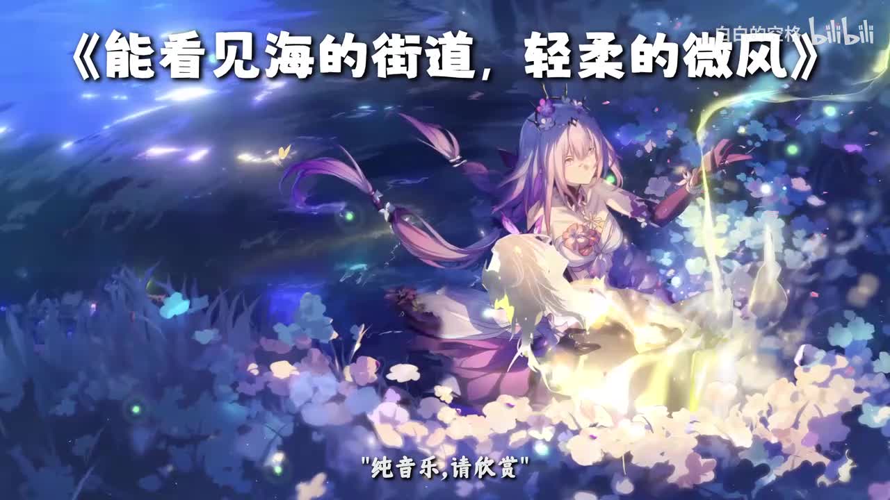 67.能看见海的街道，轻柔的微风