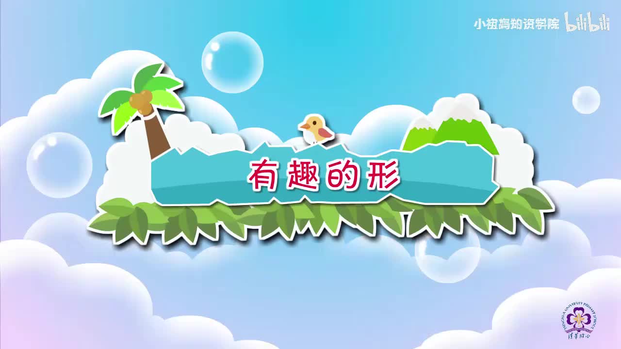 42-一年级上：42.有趣的形