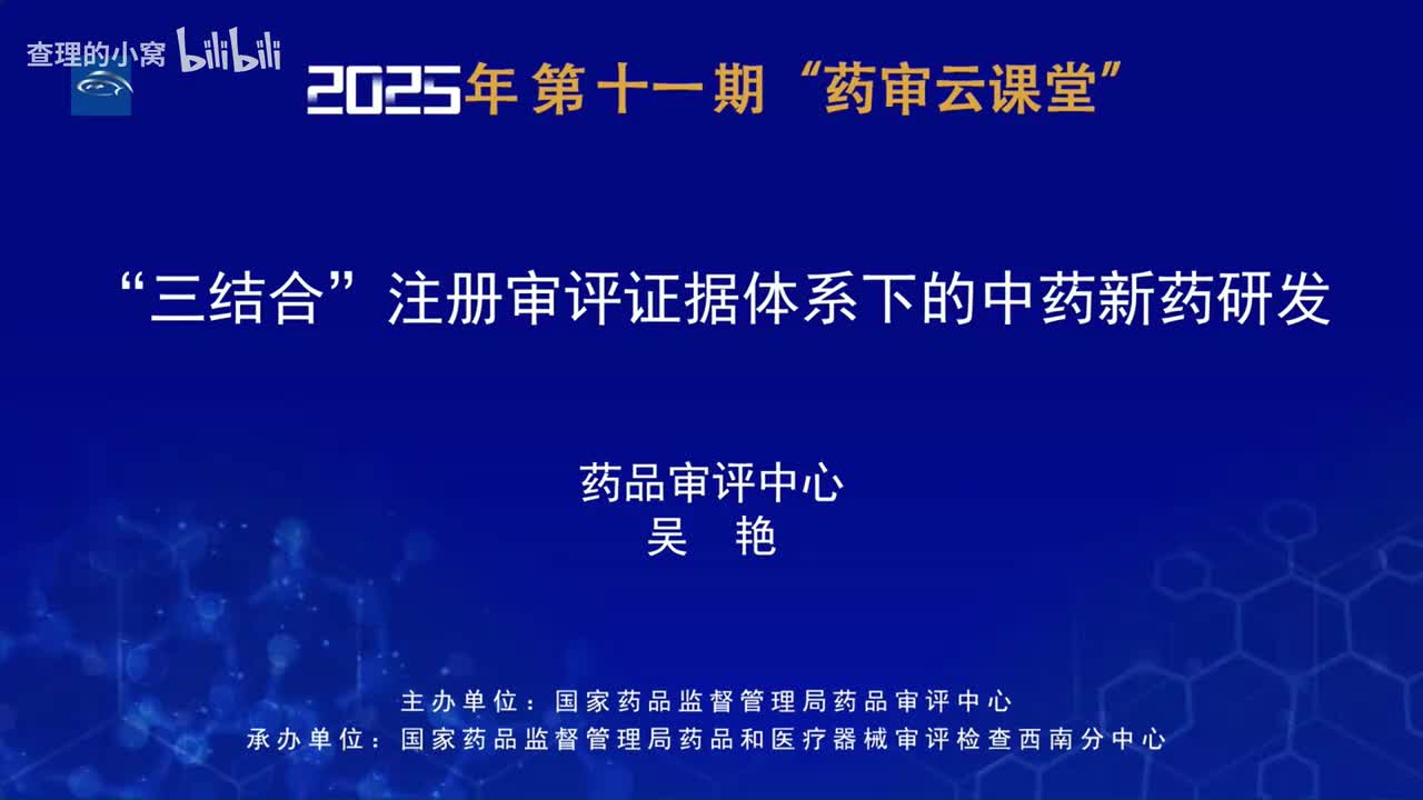 CDE_2025年第十一期“药审云课堂”part4_“三结合”注册审评证据体系下的中药新药研发