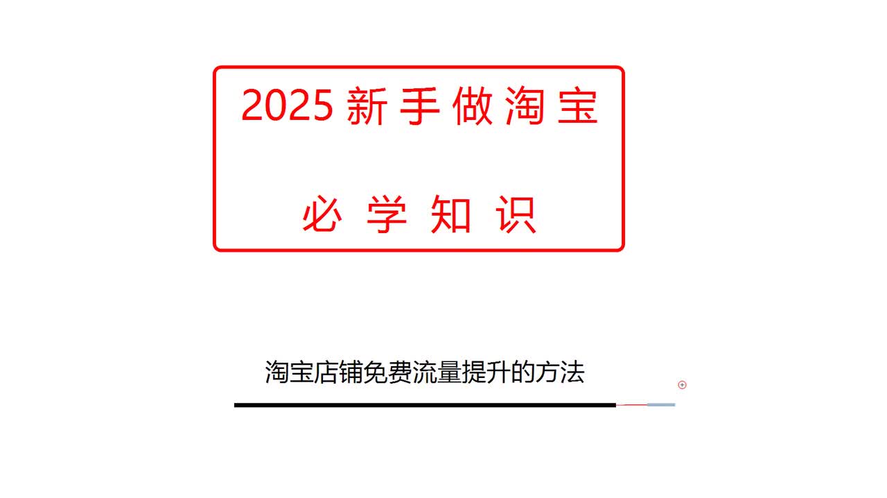 淘宝店铺免费流量提升的方法