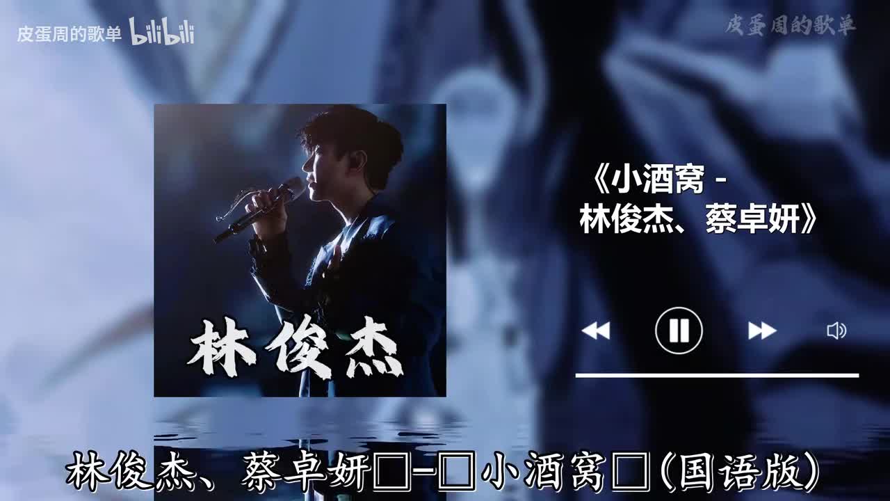 小酒窝 - 林俊杰、蔡卓妍