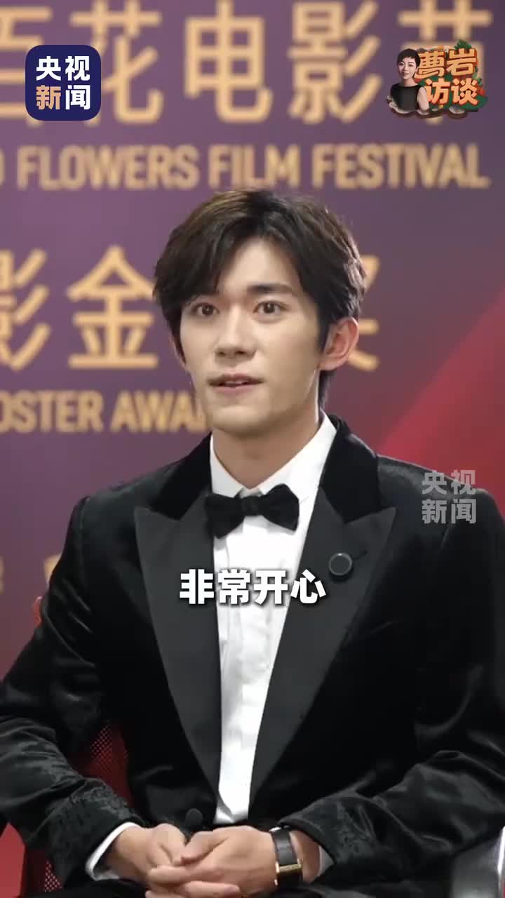 【20251115】易烊千玺第38届中国电影金鸡奖颁奖典礼央视新闻专访1