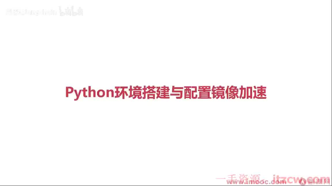 2-1-2 Python环境搭建与配置镜像加速