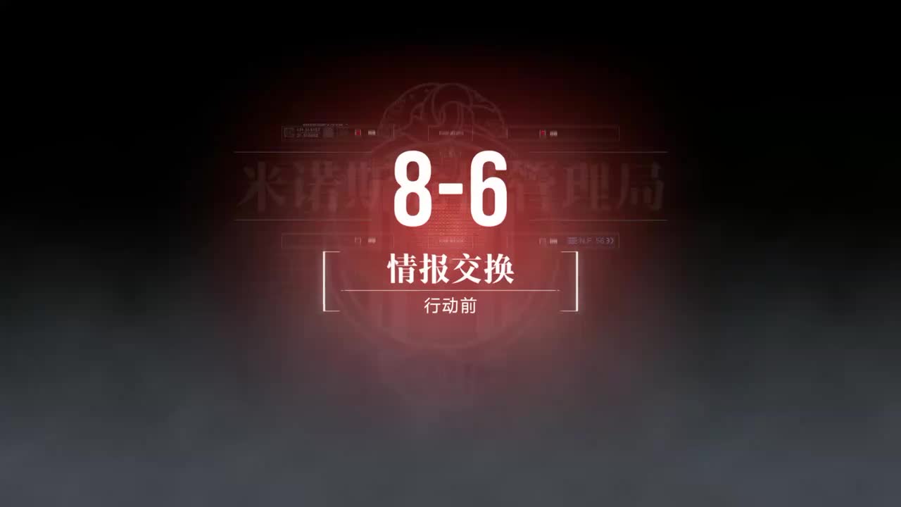 嘉年华B 8-6 情报交换