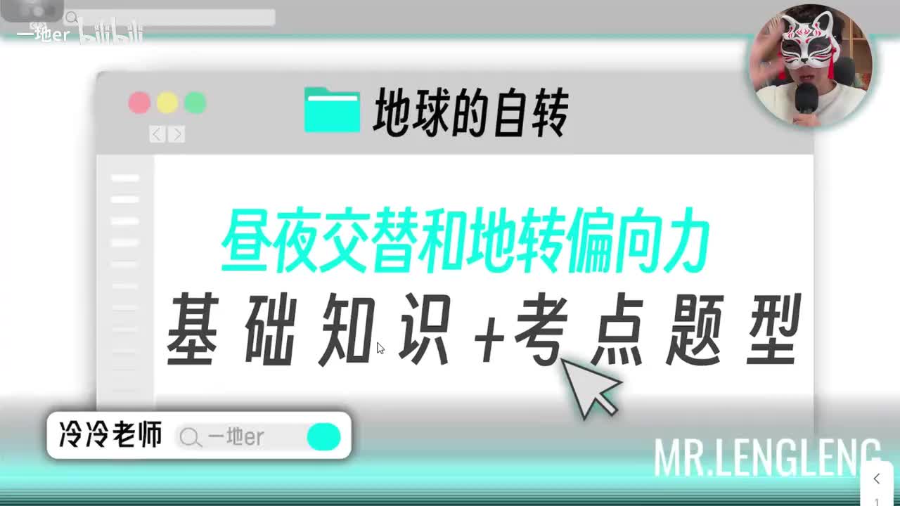 3.3【地球的自转 | 考点题型】昼夜交替和地转偏向力「新版」