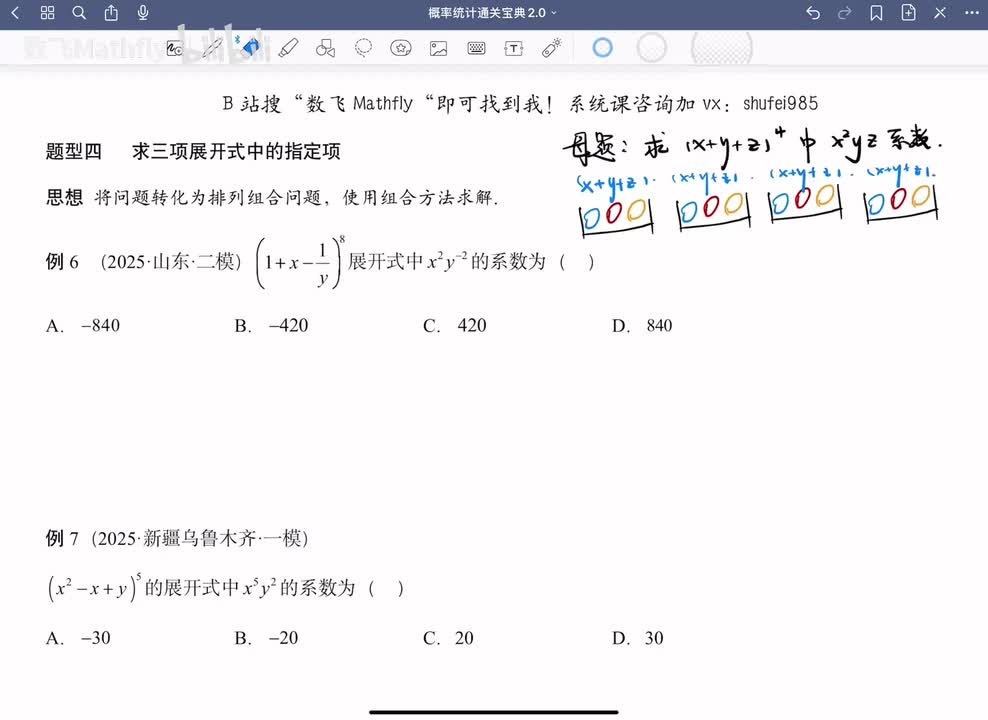 概统3.1三项式展开的特定项系数求解