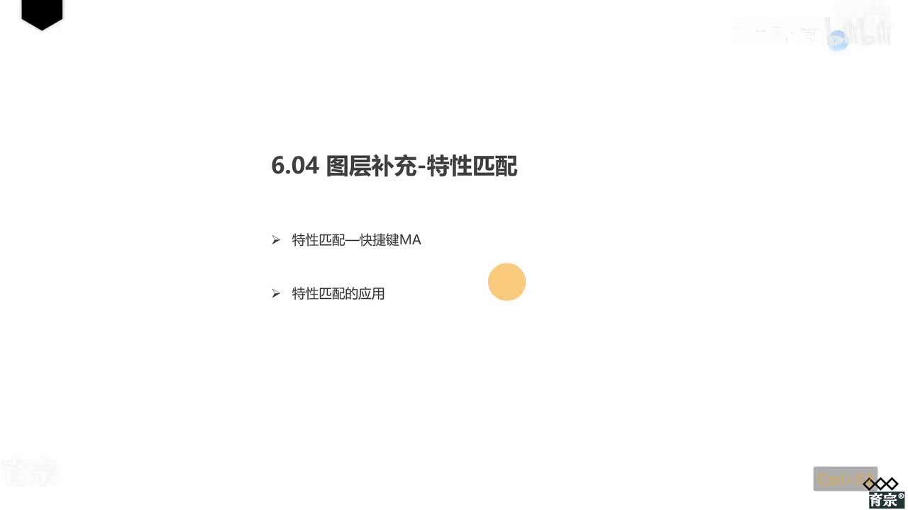 课时66：图层补充-特性匹配
