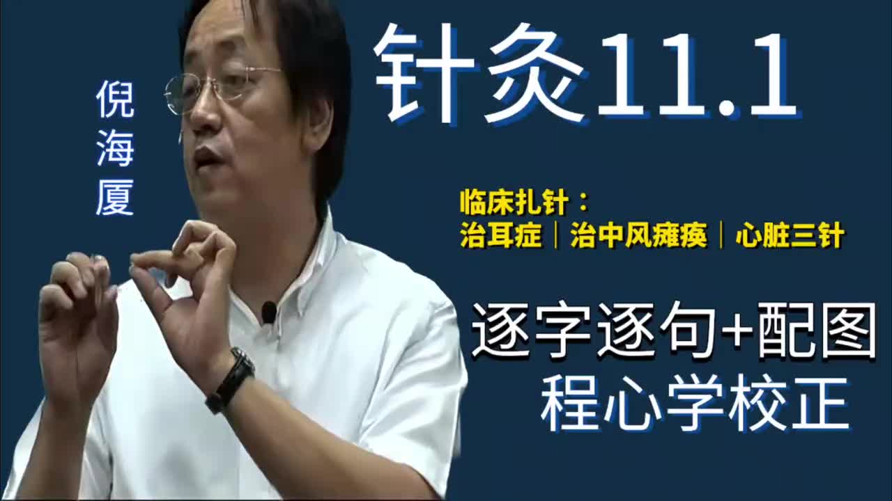 针灸11.1：临床扎针｜治耳症｜治中风瘫痪｜心脏三针