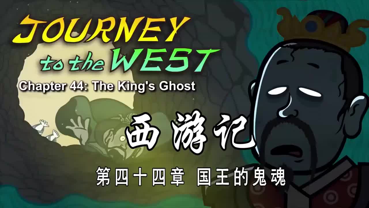 双语【Journey to the West】044 The King's Ghost