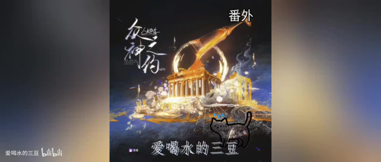 人鱼陷落四番外众神之约