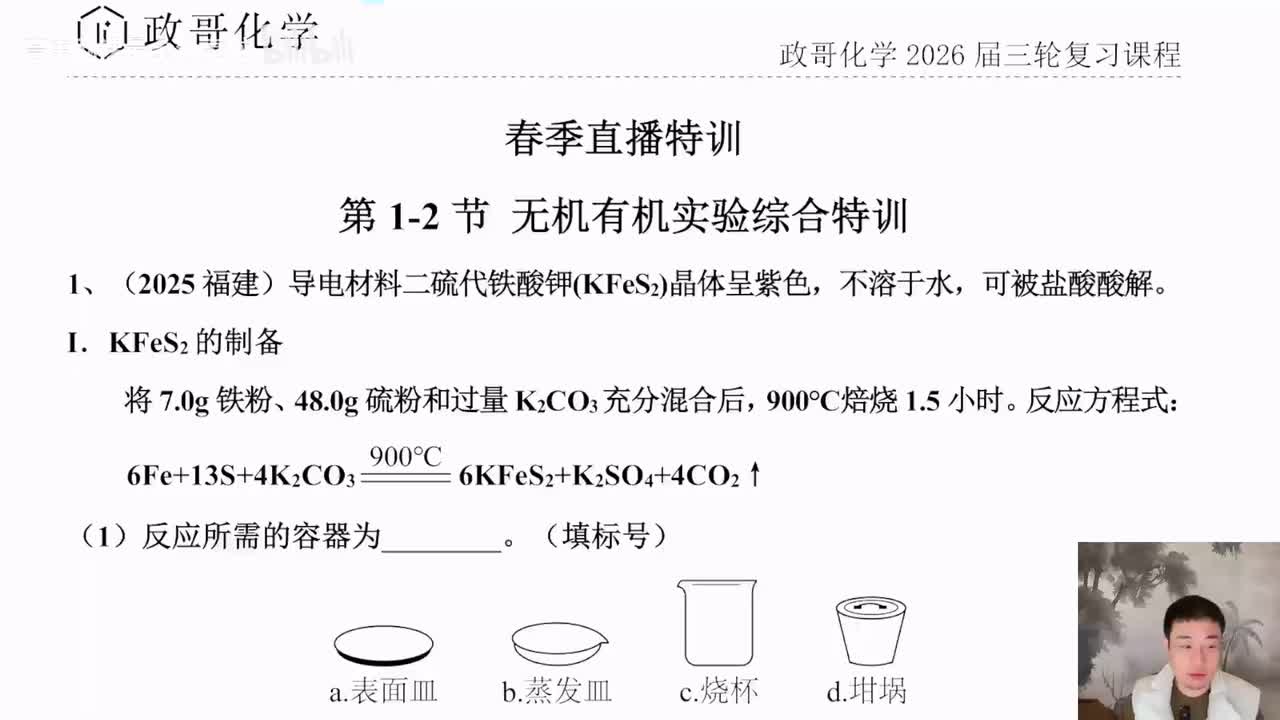 【春季班】12.【直播特训】无机有机实验综合特训-1