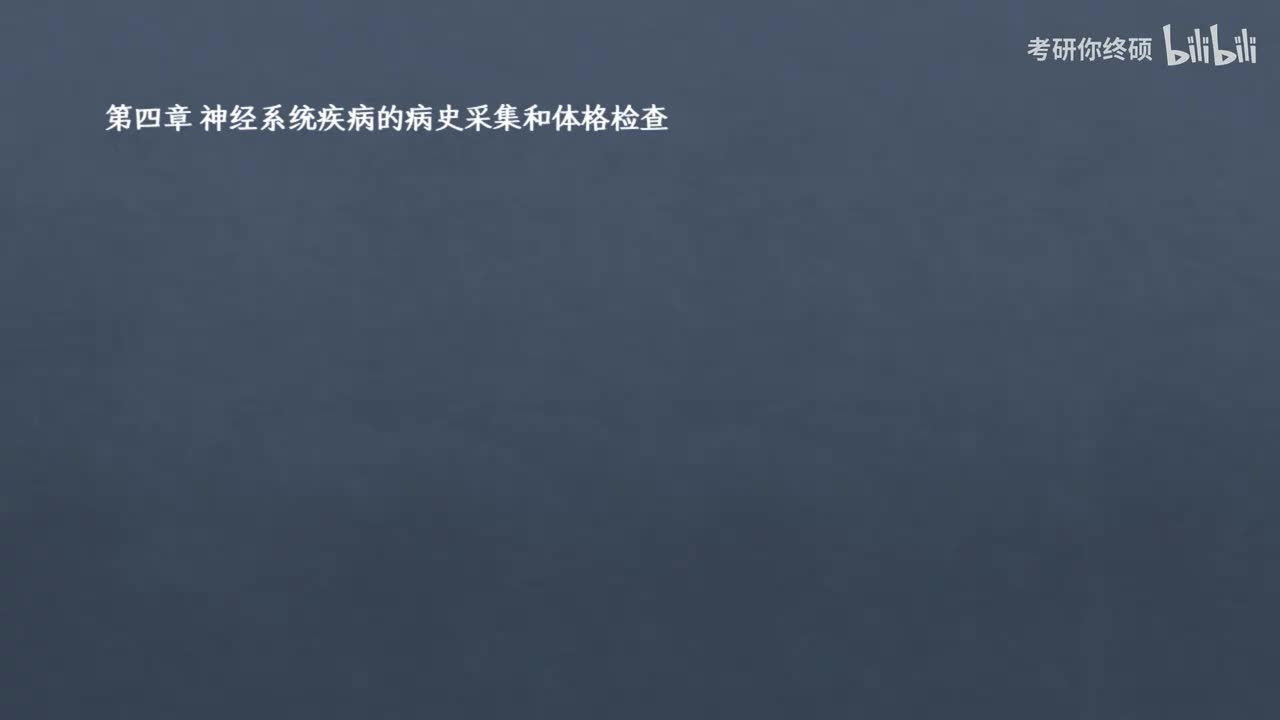 04.第四章 神经系统疾病的病史采集和体格检查