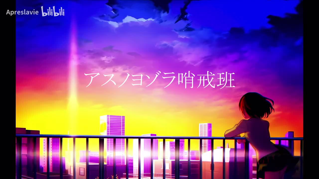 アスノヨゾラ哨戒班_bass