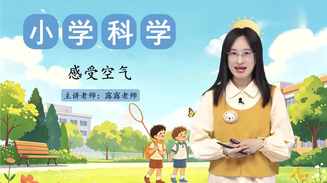 01. 1. 感受空气
