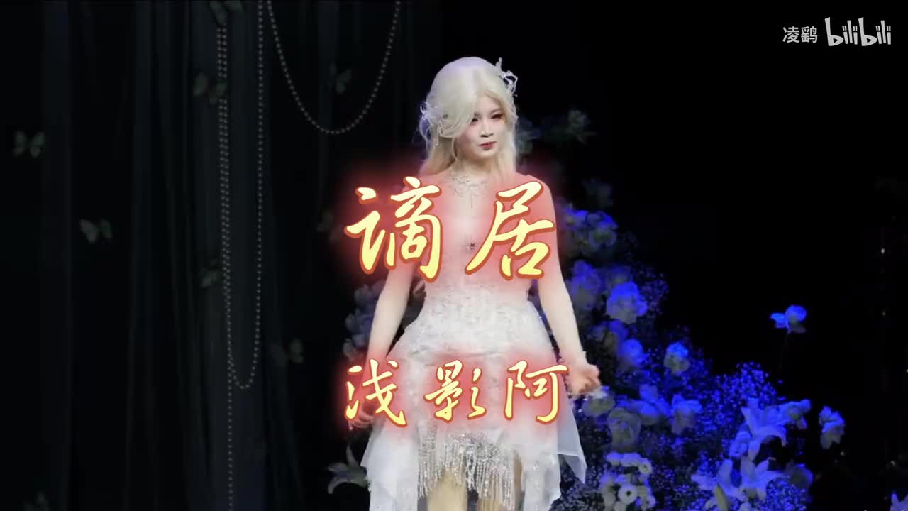《谪居》