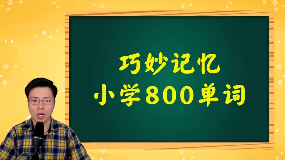 巧记小学800词-080 第55-57讲复习