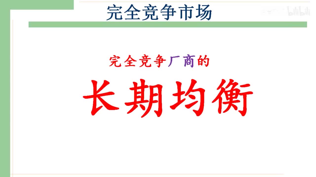 30-1.完全竞争厂商的长期均衡