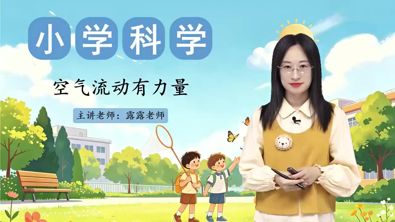 06. 5. 空气流动有力量（第一课时）