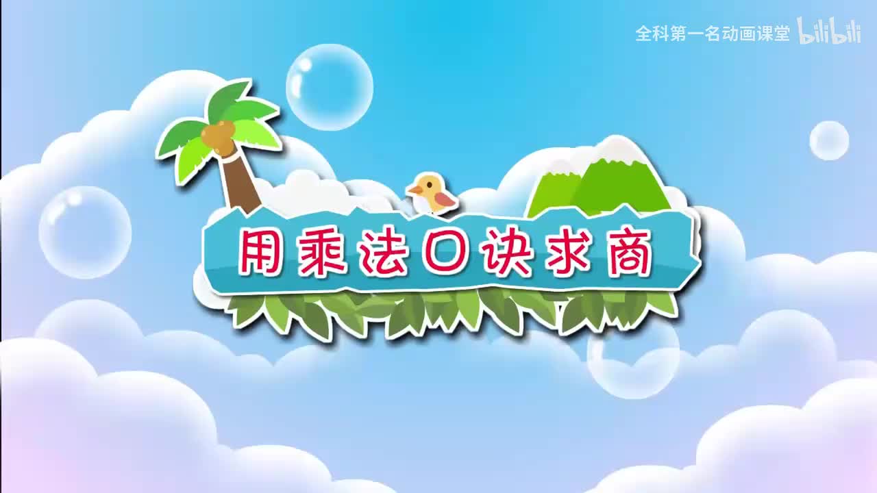 26.用乘法口诀求商 公众号