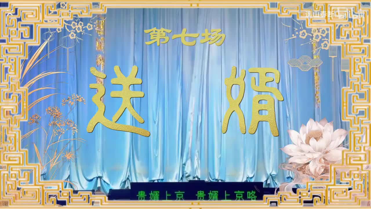 第七场Ⅰ送婿