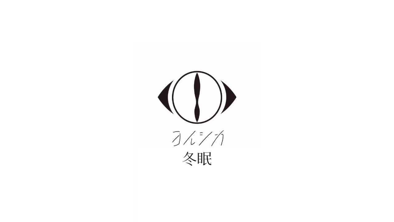 冬眠