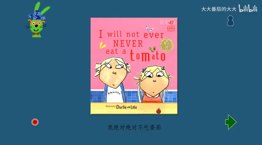 我绝对绝对不吃番茄(查理和罗拉系列）