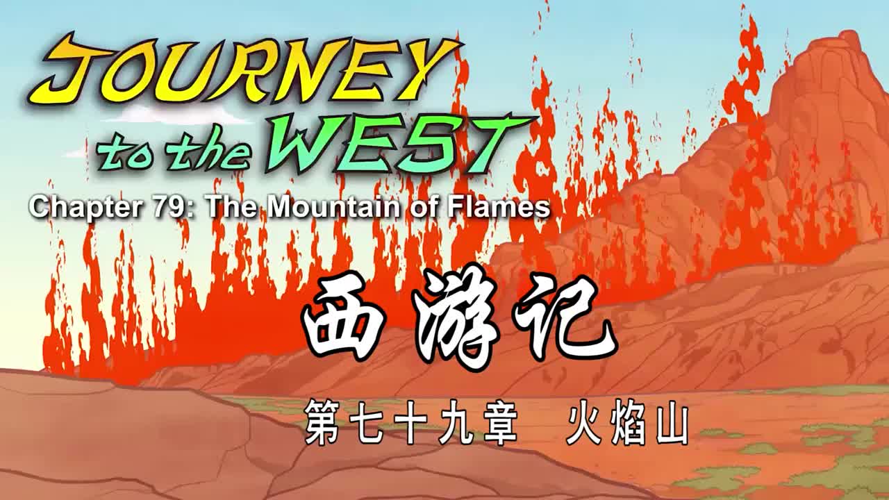 双语【Journey to the West】079 The Mountain of Flames