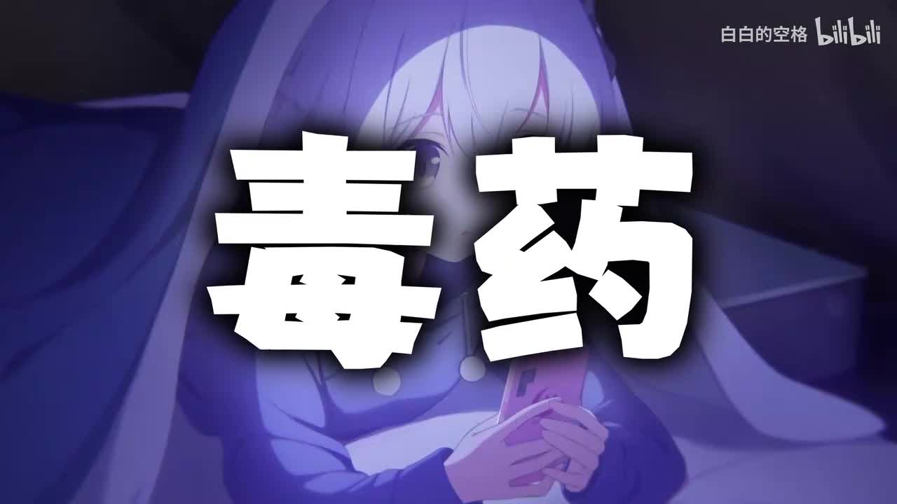 81.毒药