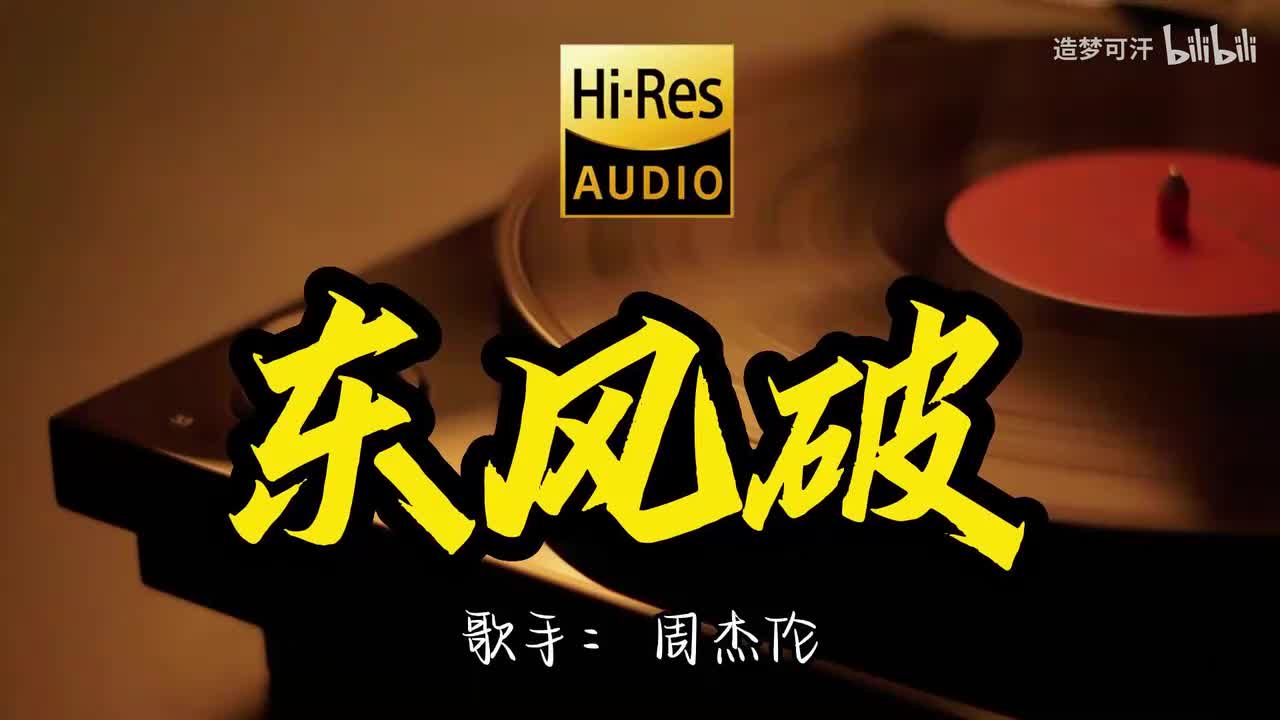 东风破 - 周杰伦