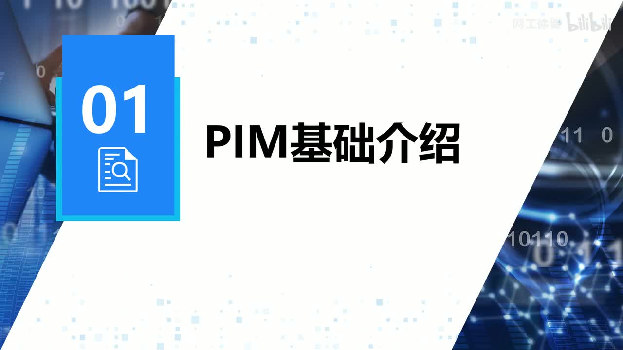 HCIP-133：PIM基础介绍