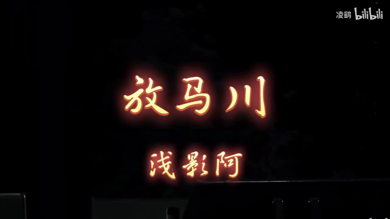 《放马川》