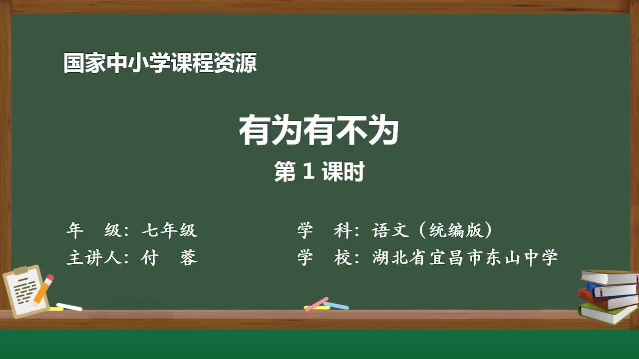 【2026新增】16 有为有不为（第1课时）