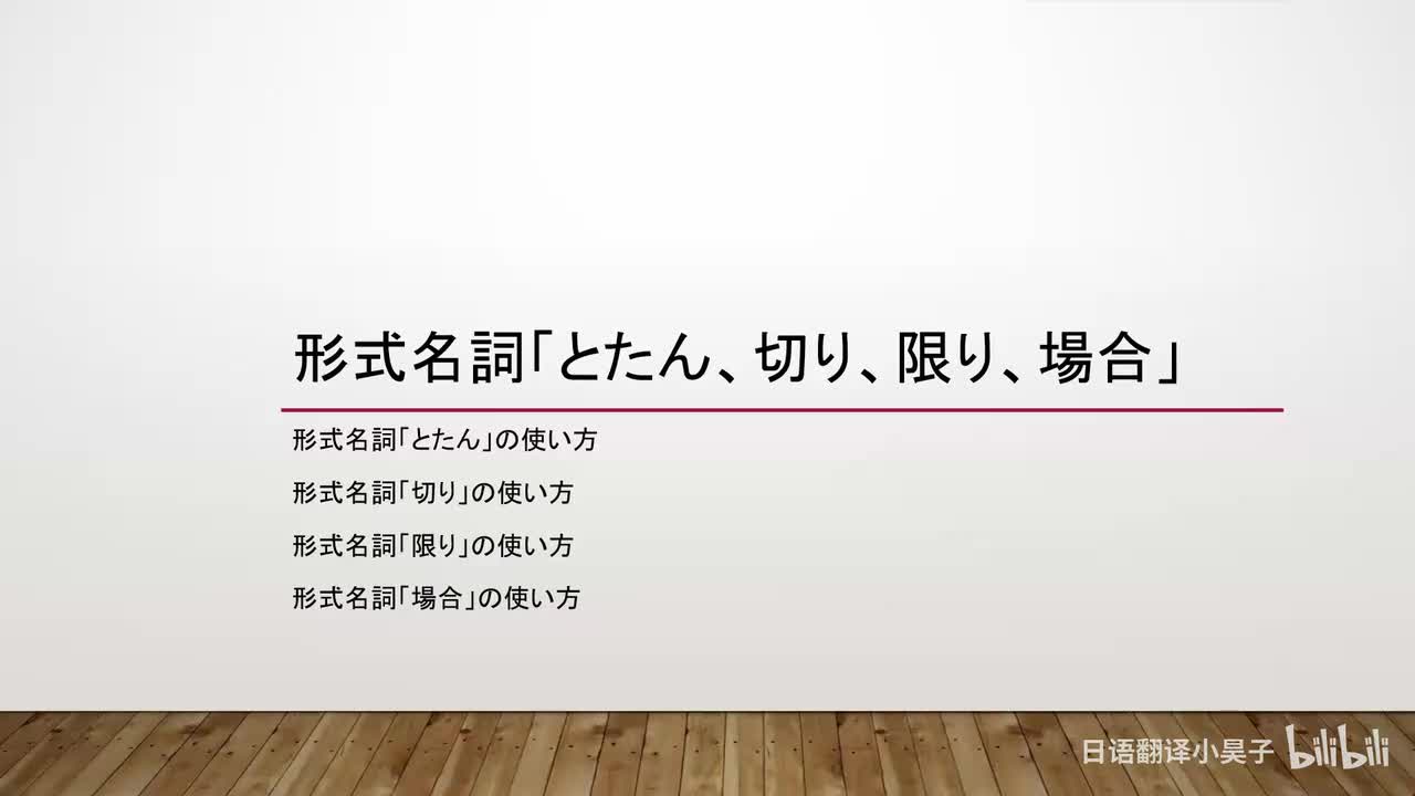 39.形式名词「とたん、切り、限り、場合」