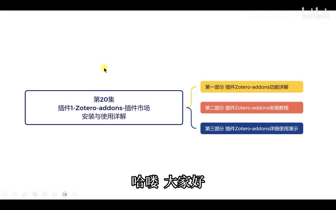 第20集【插件1-Zotero-addons-插件市场-安装与使用详解】