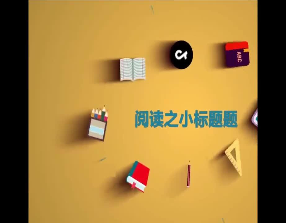 （67）阅读小标题题